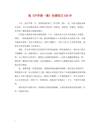 观《开学第一课》有感范文550字 