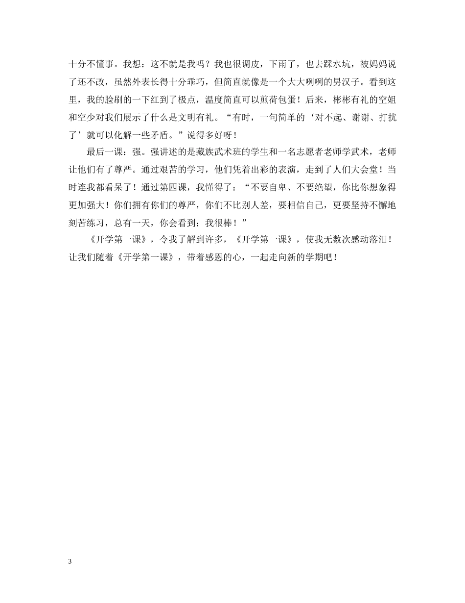 观《开学第一课》有感的范文 _第3页