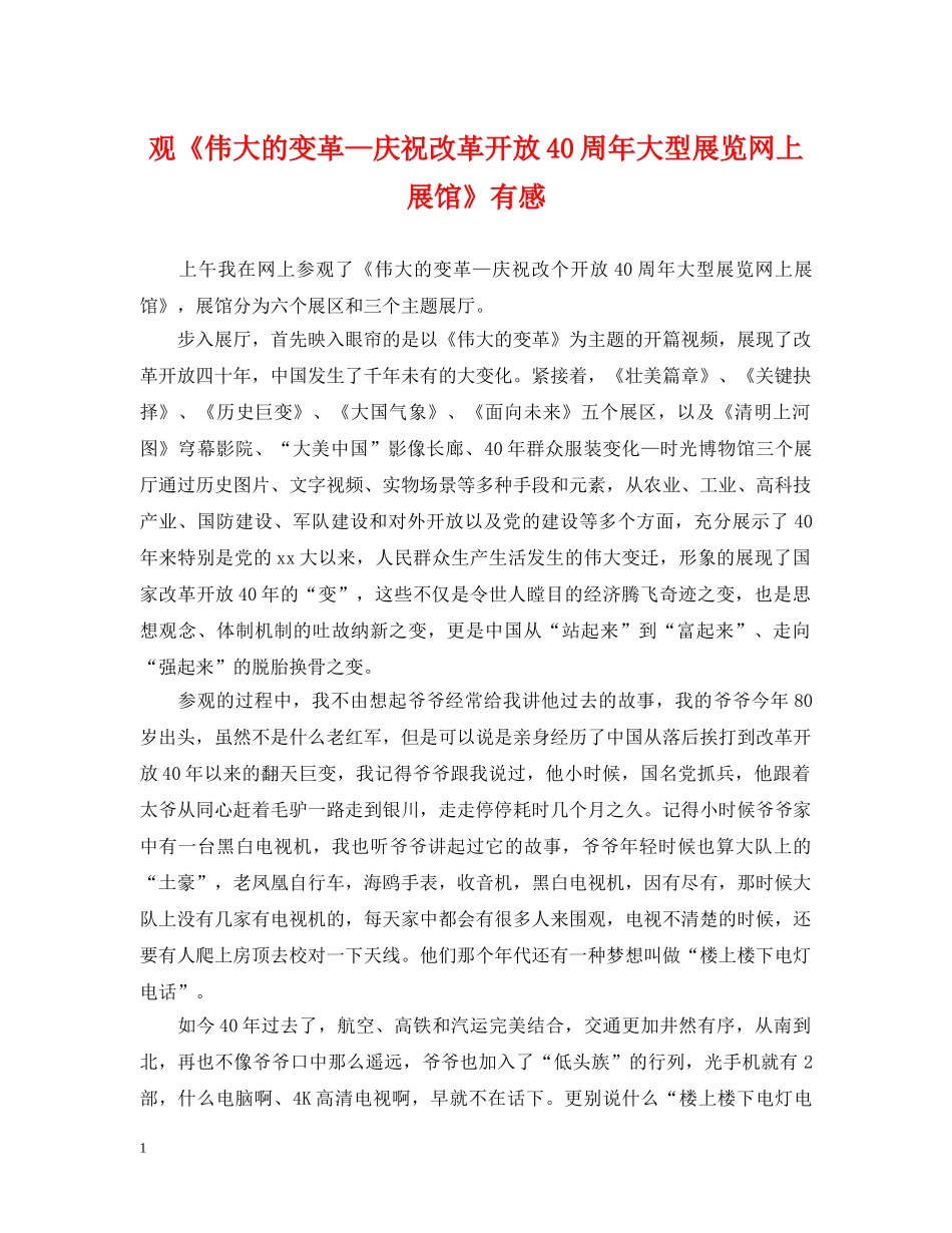 观《伟大的变革—庆祝改革开放40周年大型展览网上展馆》有感 _第1页