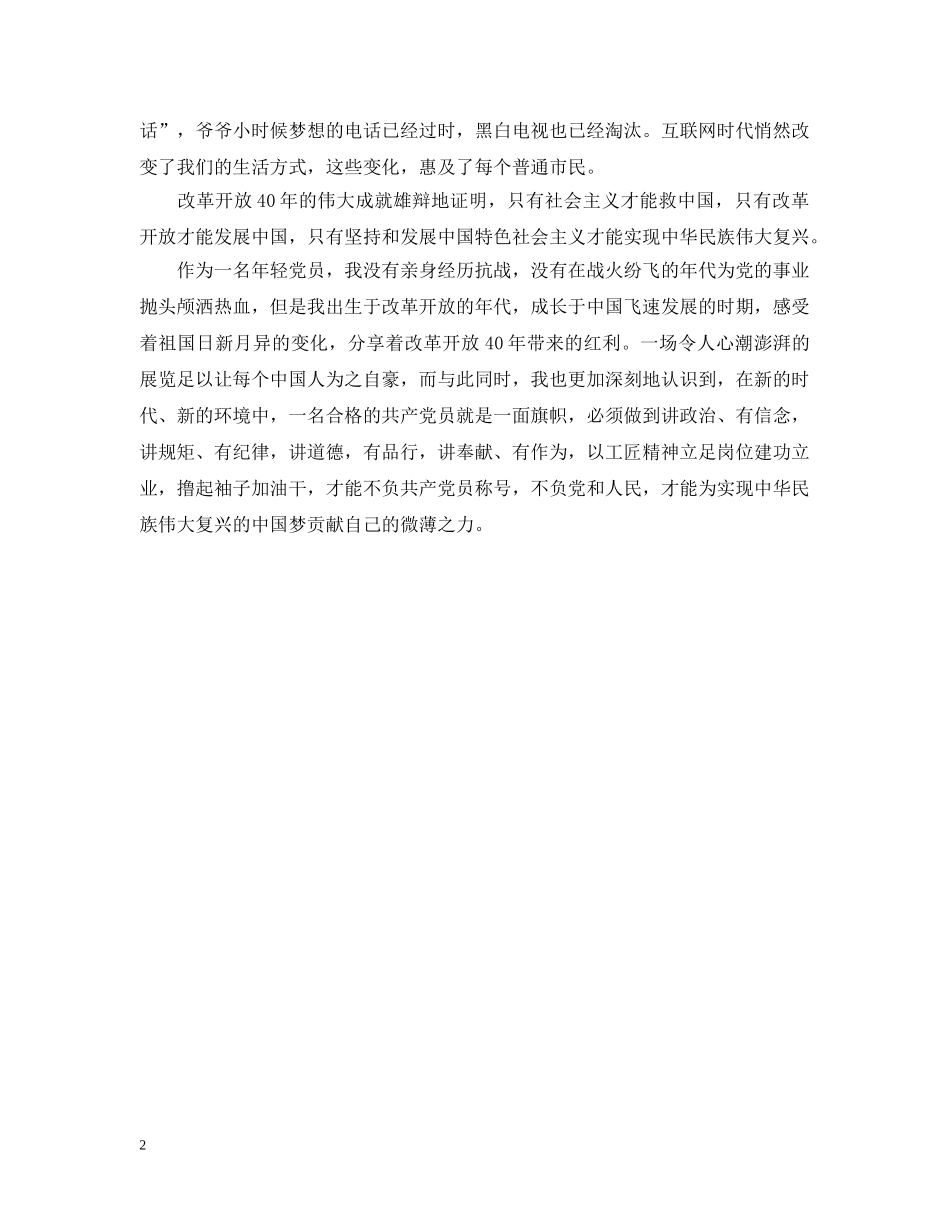 观《伟大的变革—庆祝改革开放40周年大型展览网上展馆》有感 _第2页