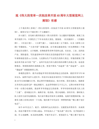 观《伟大的变革—庆祝改革开放40周年大型展览网上展馆》有感 
