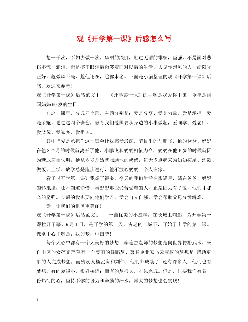 观《开学第一课》后感怎么写 _第1页