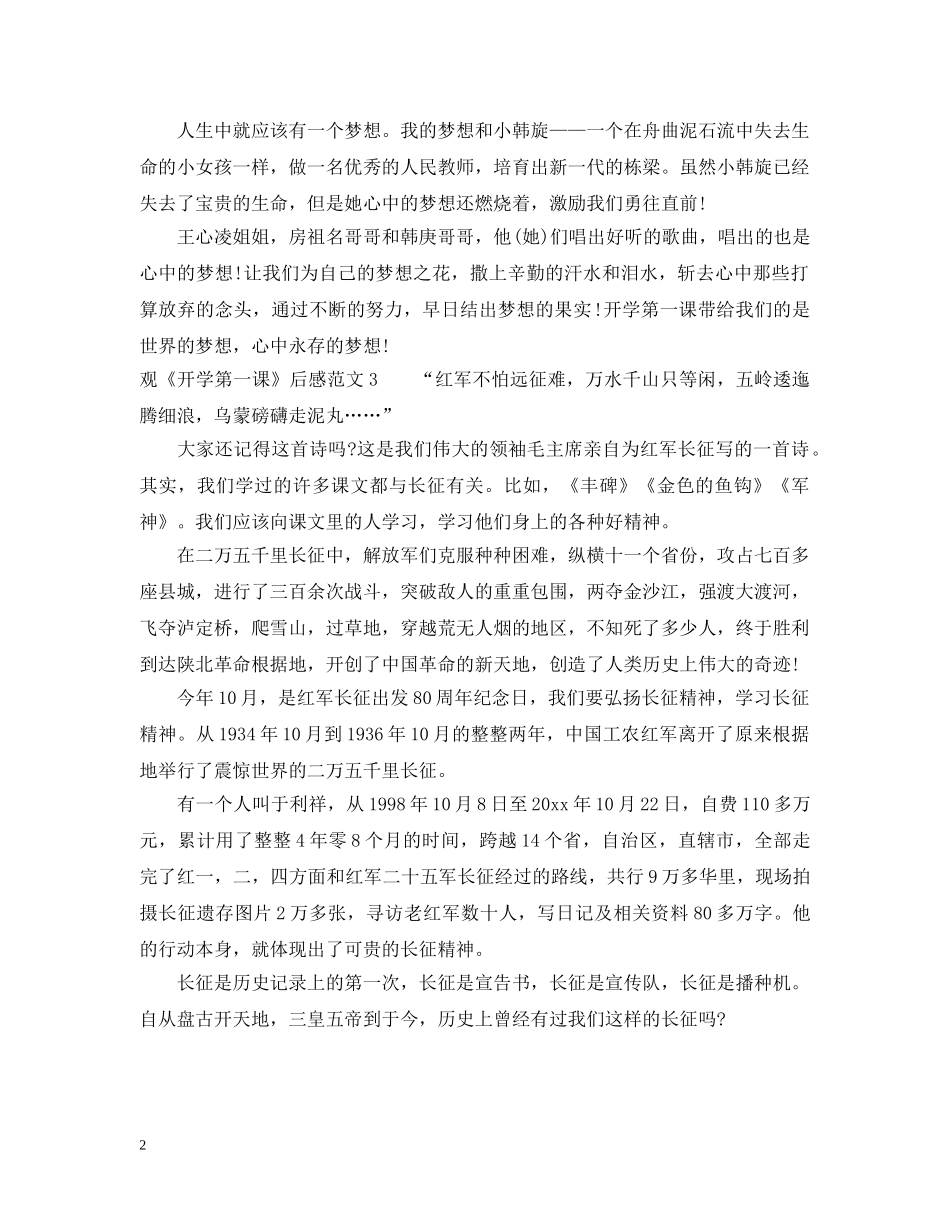 观《开学第一课》后感怎么写 _第2页
