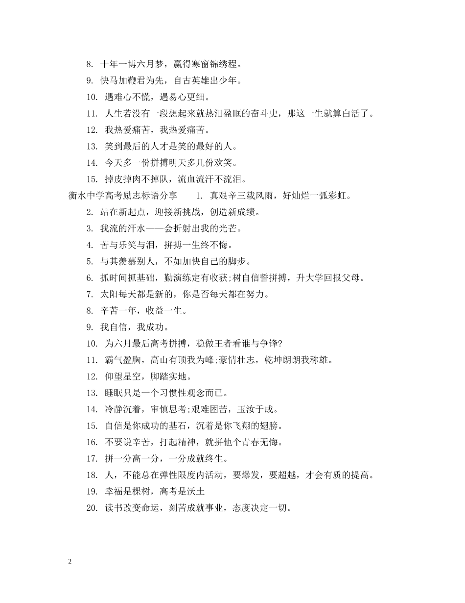 衡水高考激励标语 _第2页