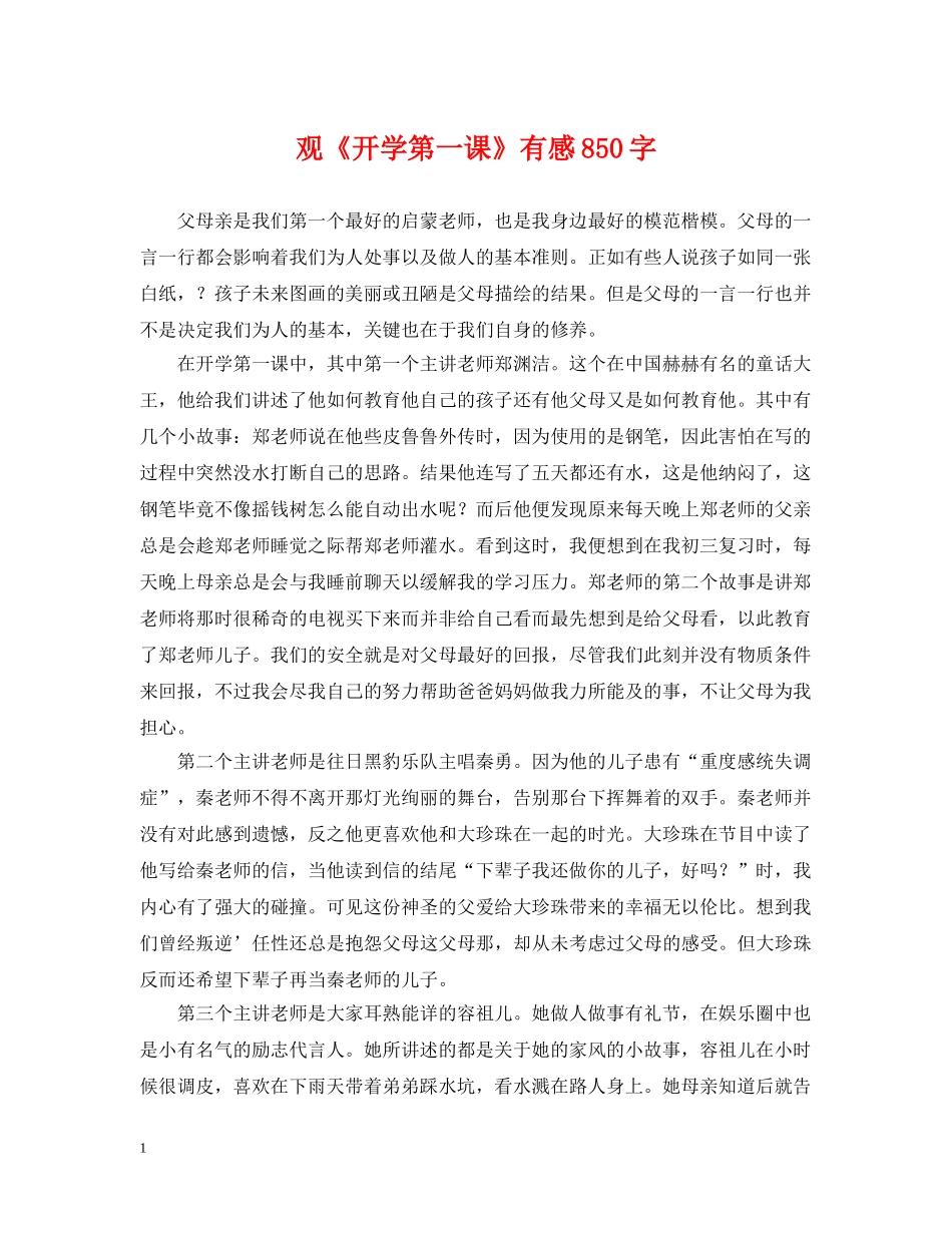 观《开学第一课》有感850字 _第1页