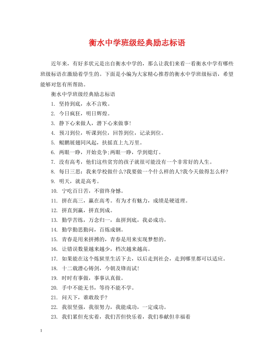 衡水班级经典励志标语 _第1页