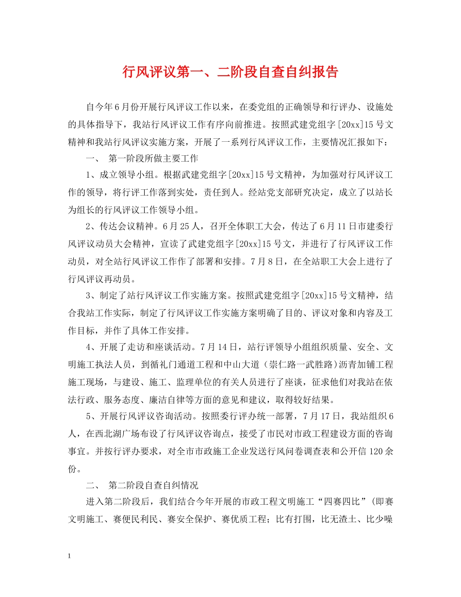 行风评议第一、二阶段自查自纠报告 _第1页