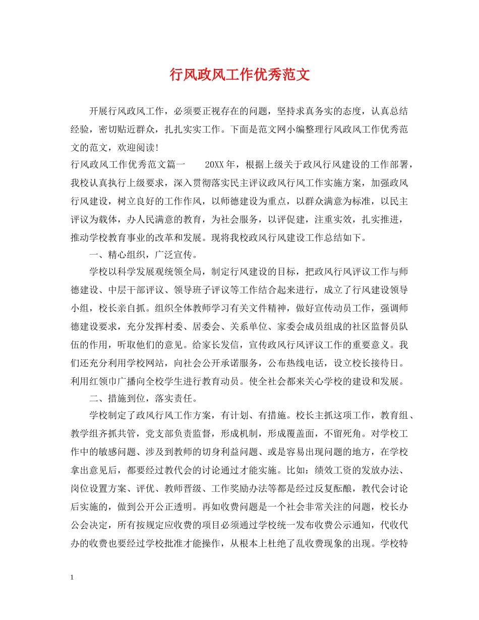 行风政风工作优秀范文 _第1页