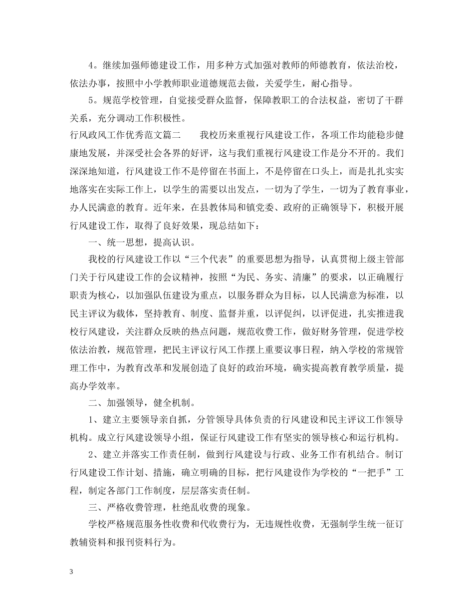 行风政风工作优秀范文 _第3页