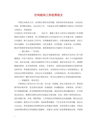 行风政风工作优秀范文 