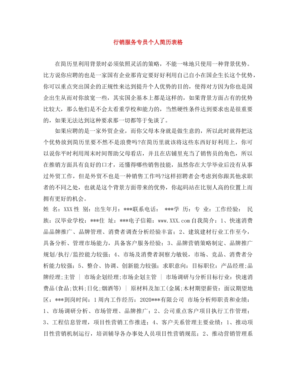 行销服务专员个人简历表格 _第1页