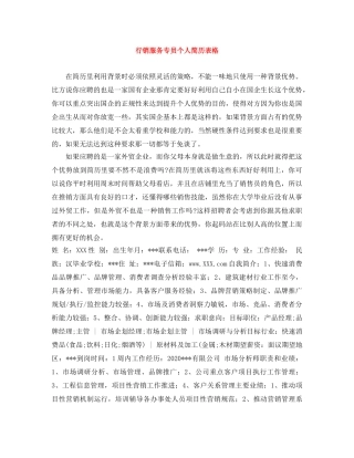 行销服务专员个人简历表格 