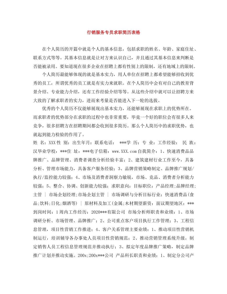 行销服务专员求职简历表格 _第1页