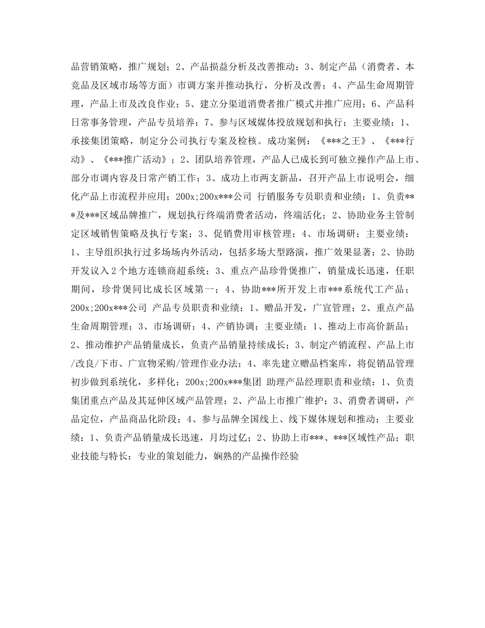行销服务专员求职简历表格 _第2页