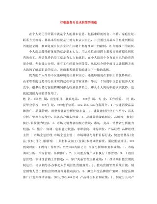 行销服务专员求职简历表格 