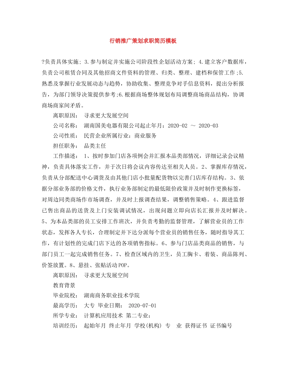 行销推广策划求职简历模板 _第1页