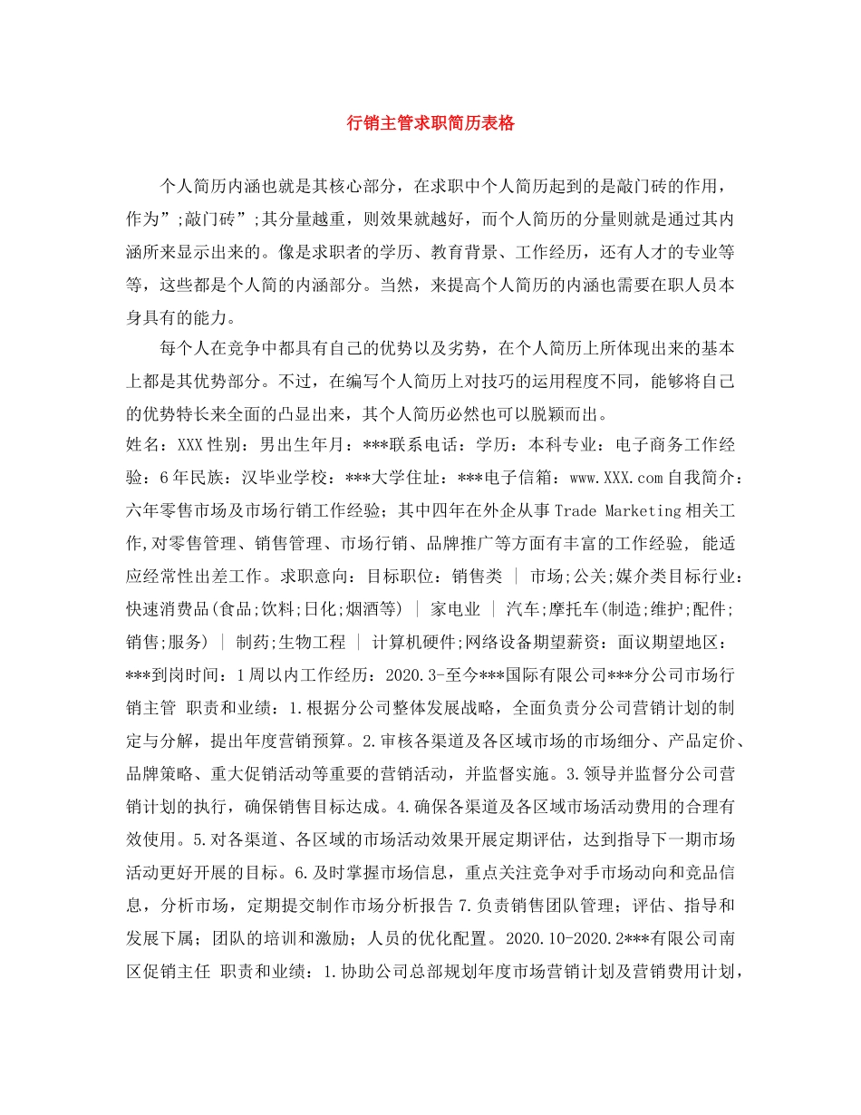 行销主管求职简历表格 _第1页