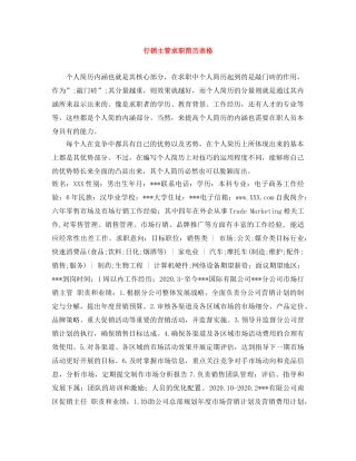 行销主管求职简历表格 