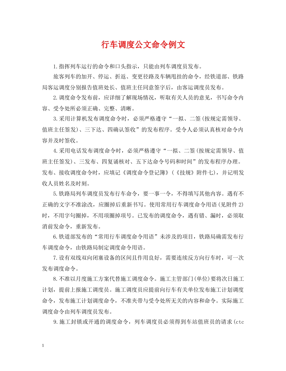 行车调度公文命令例文 _第1页