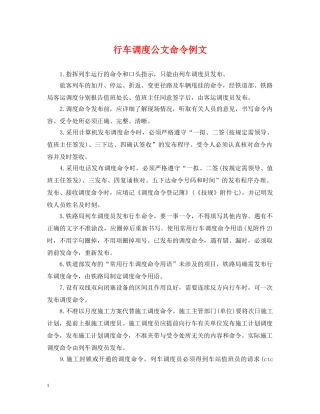 行车调度公文命令例文 