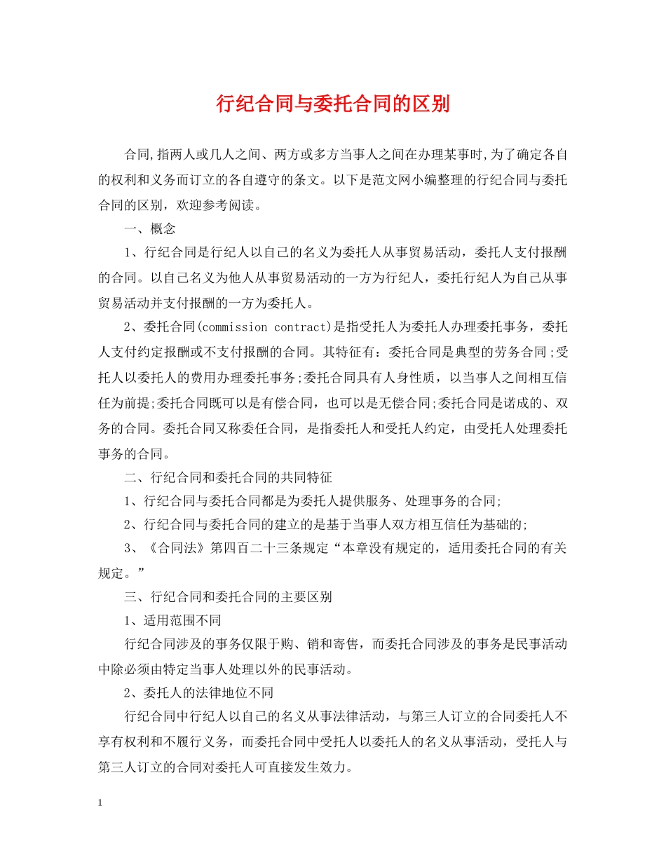 行纪合同与委托合同的区别 _第1页