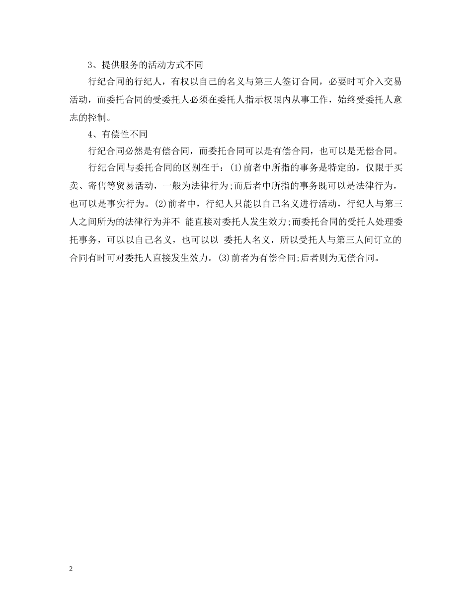 行纪合同与委托合同的区别 _第2页