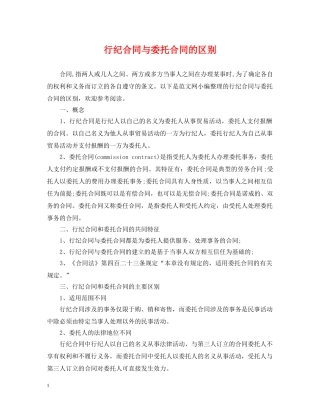 行纪合同与委托合同的区别 