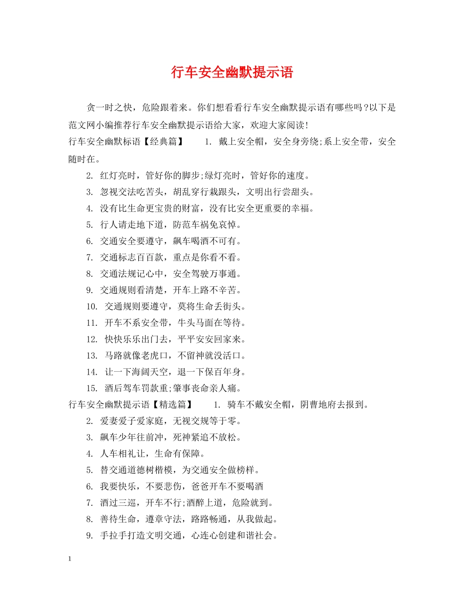 行车安全幽默提示语 _第1页