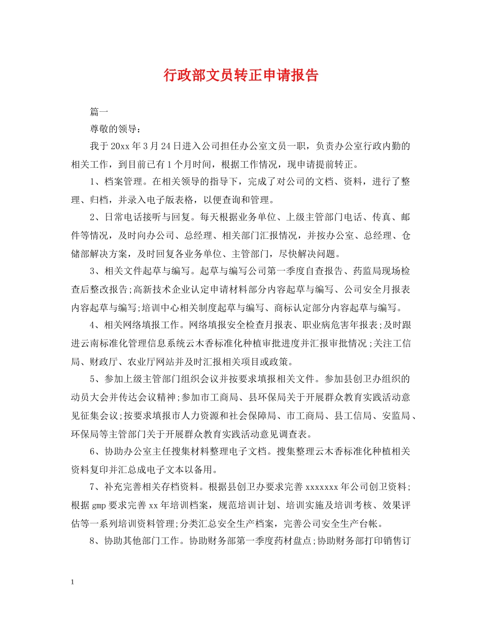 行政部文员转正申请报告 _第1页