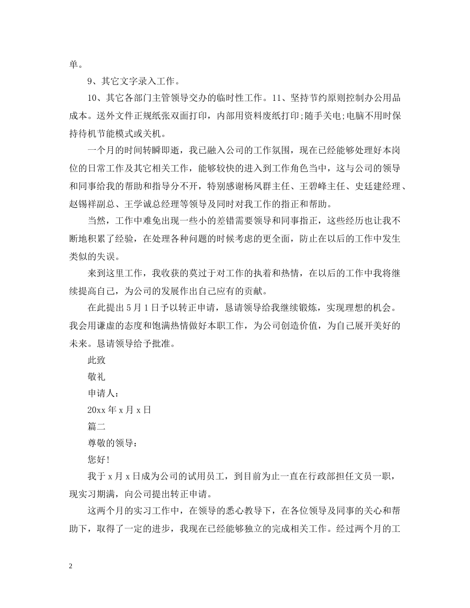 行政部文员转正申请报告 _第2页