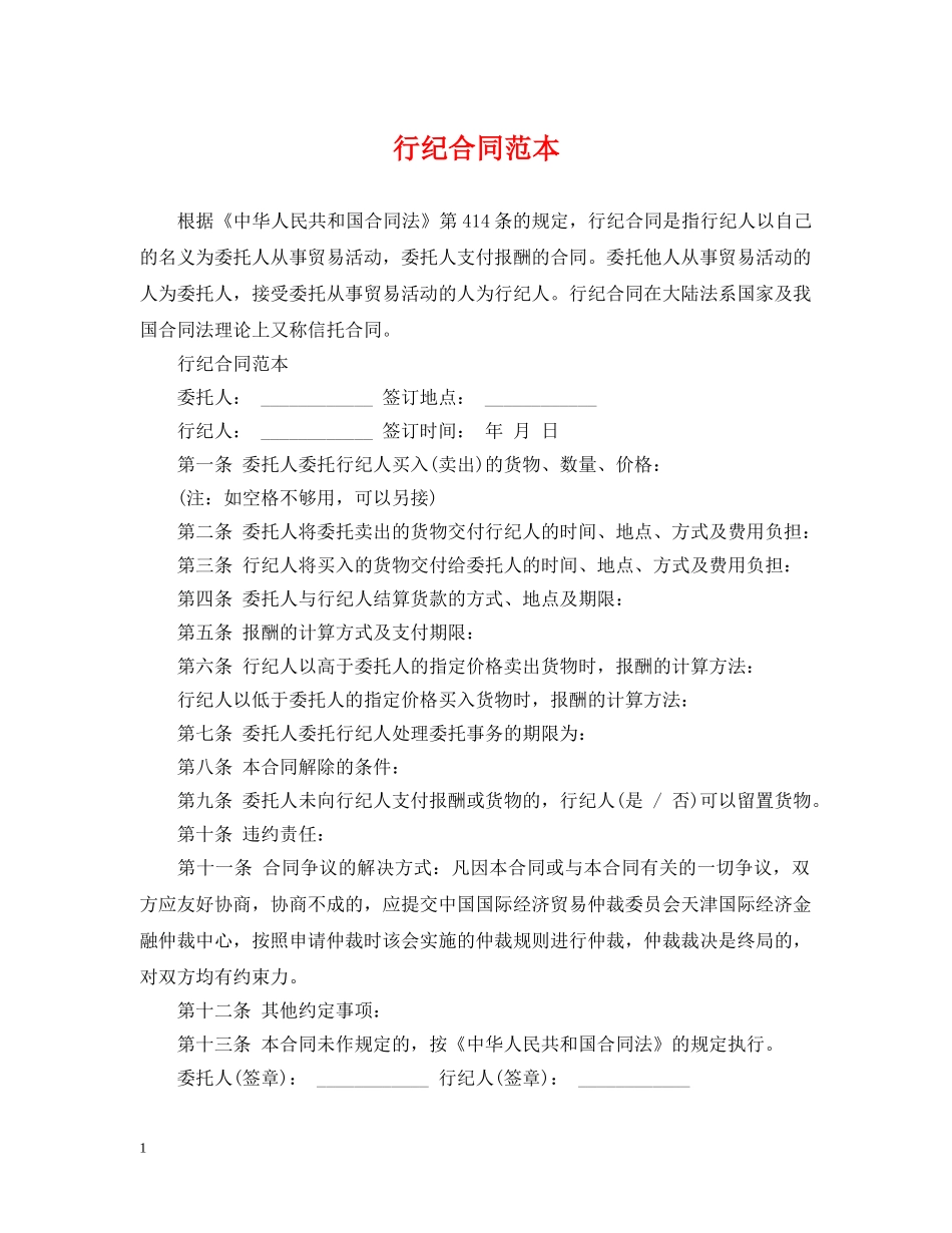 行纪合同范本 _第1页