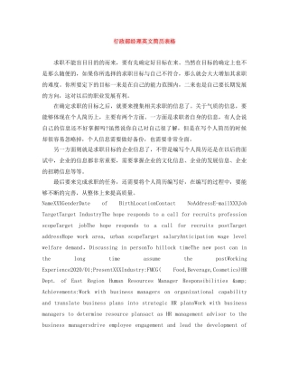 行政部经理英文简历表格 