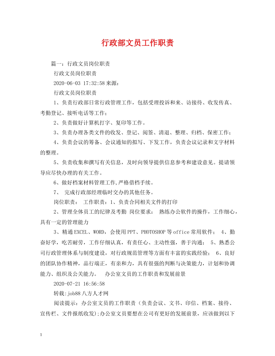行政部文员工作职责 _第1页
