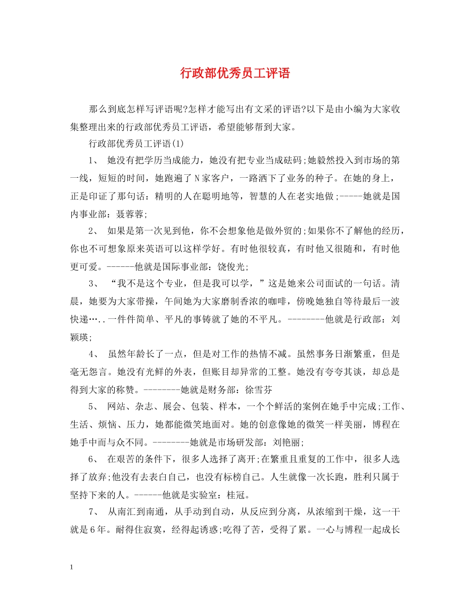 行政部优秀员工评语 _第1页