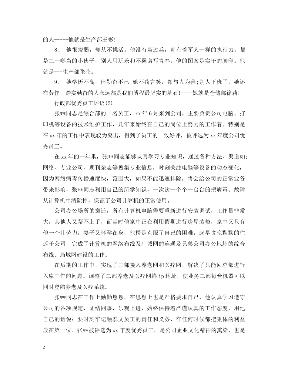 行政部优秀员工评语 _第2页