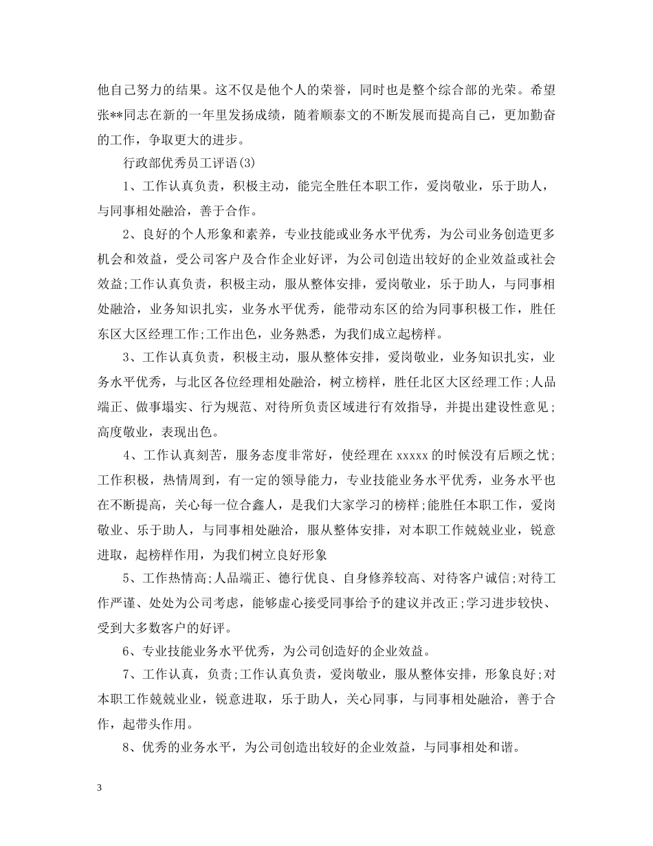 行政部优秀员工评语 _第3页