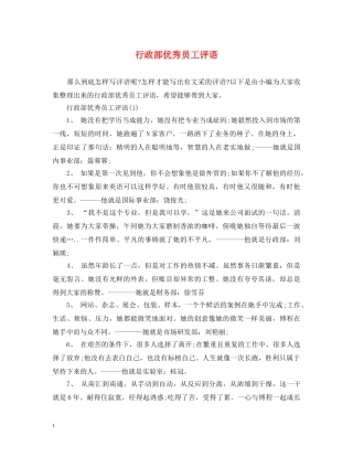 行政部优秀员工评语 