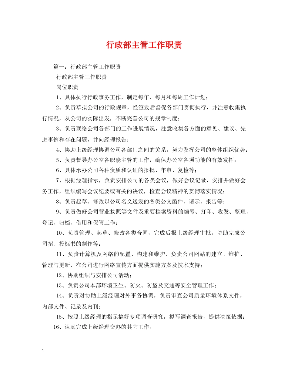 行政部主管工作职责2 _第1页