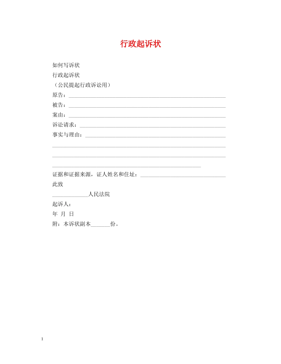 行政起诉状 _第1页