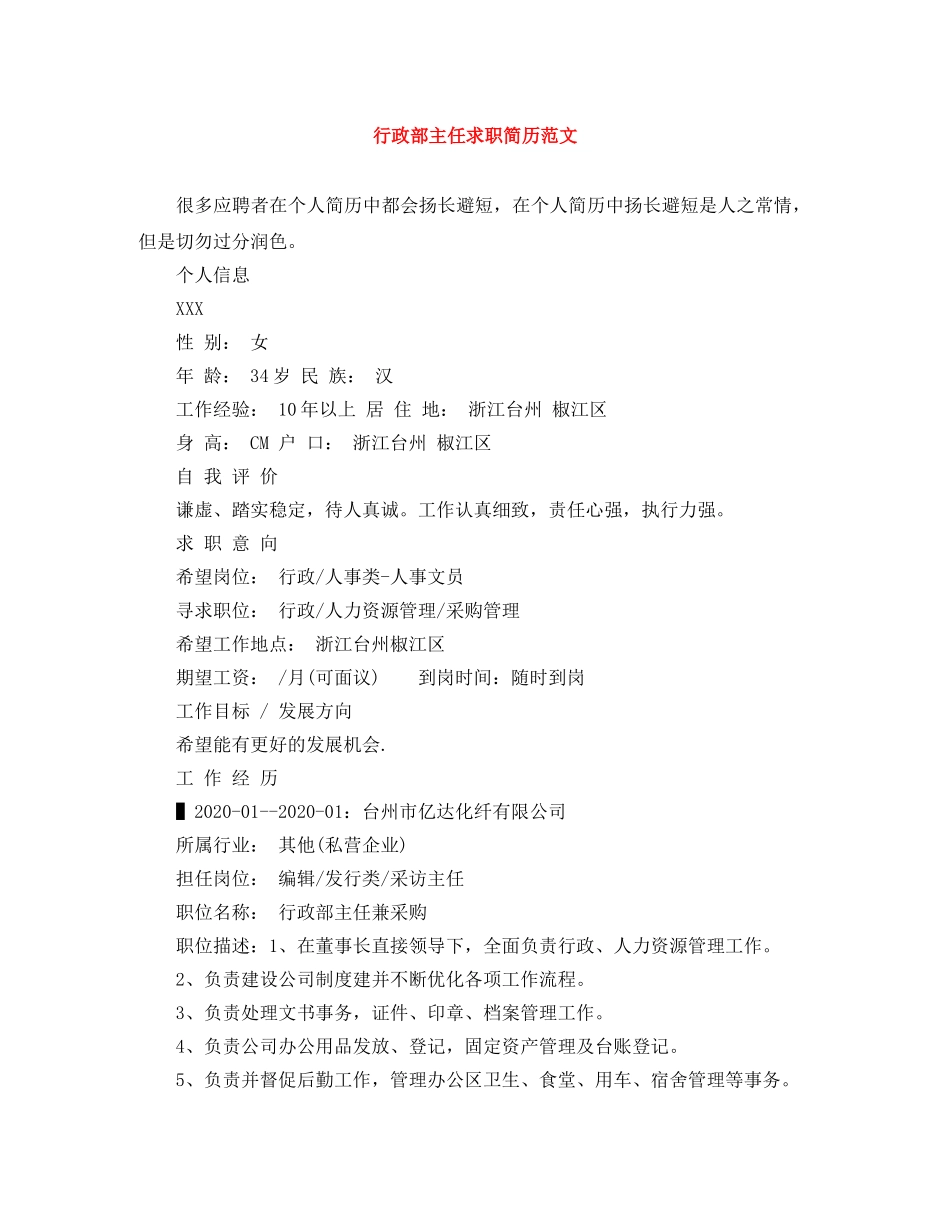 行政部主任求职简历范文 _第1页