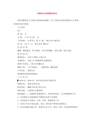 行政部主任求职简历范文 