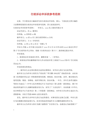 行政诉讼申诉状参考范例 