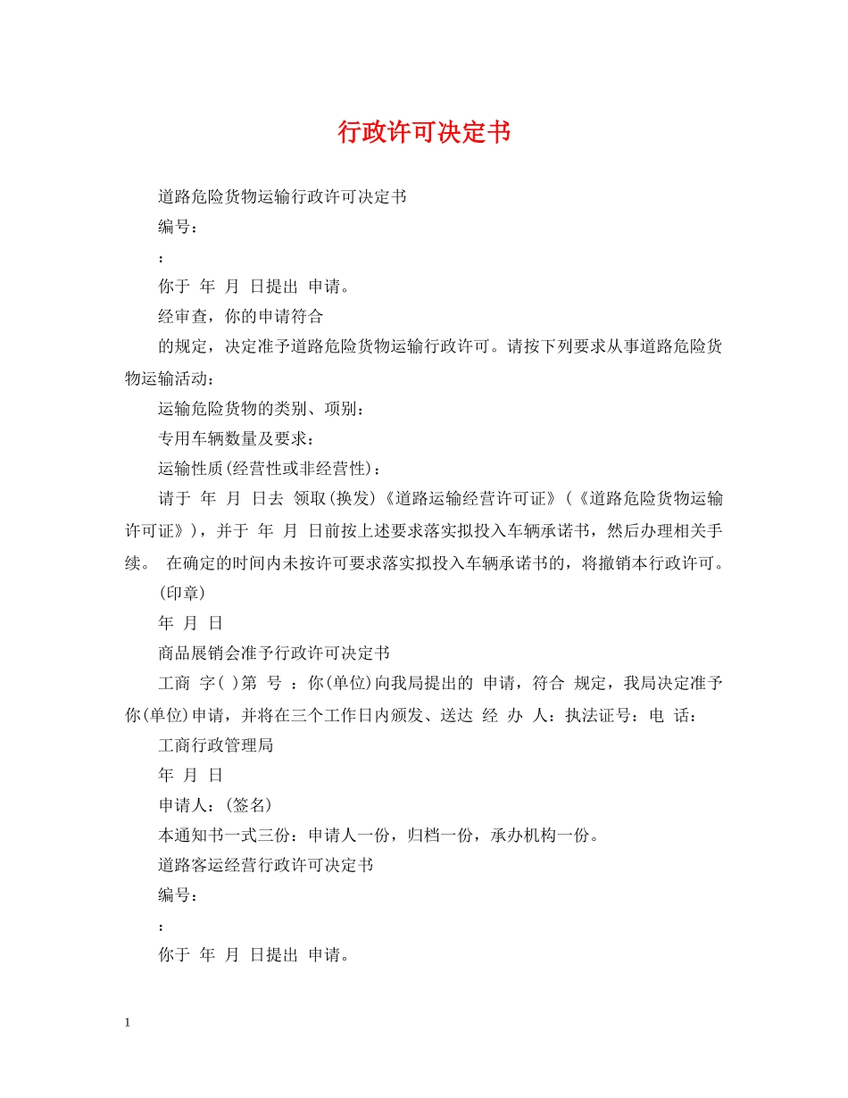 行政许可决定书 _第1页