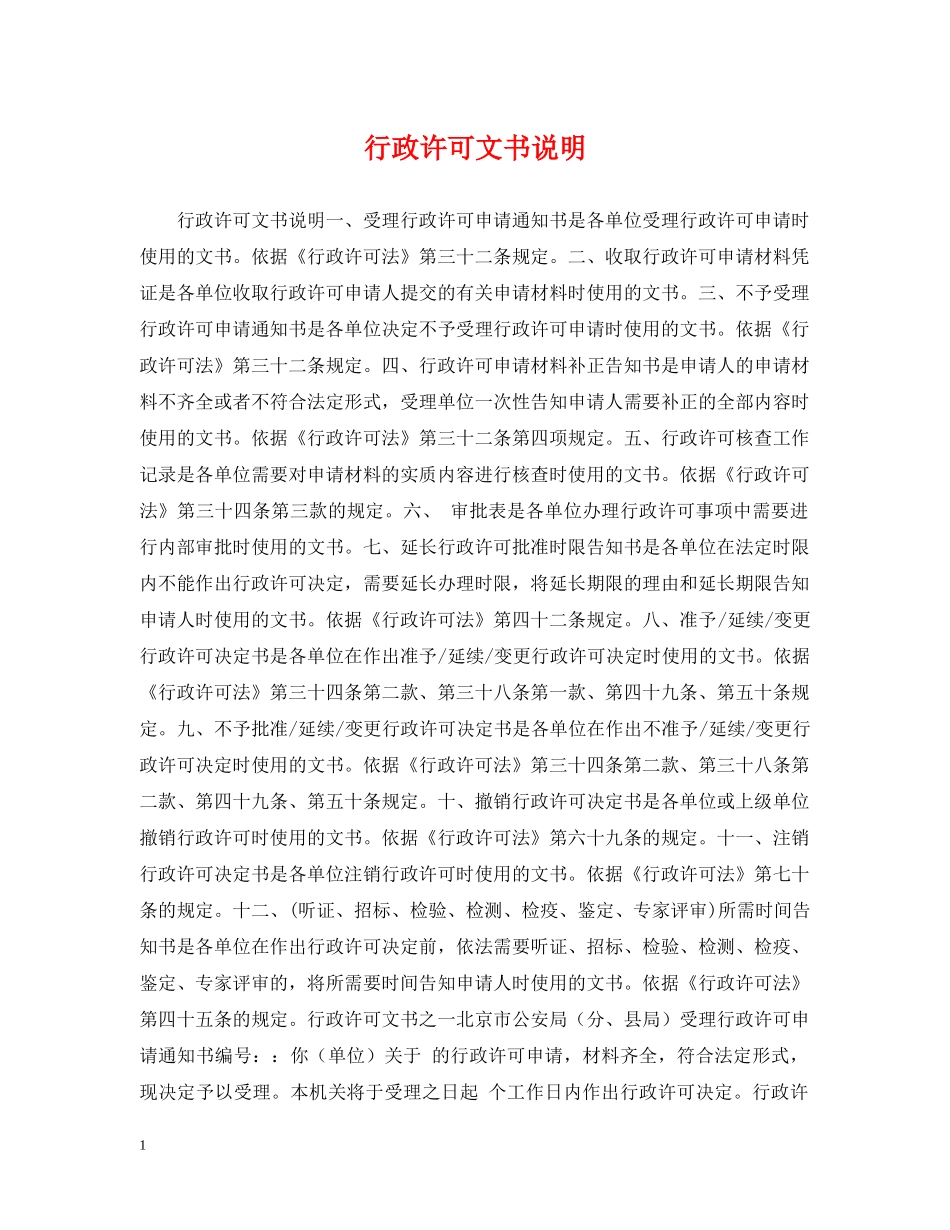 行政许可文书说明 _第1页