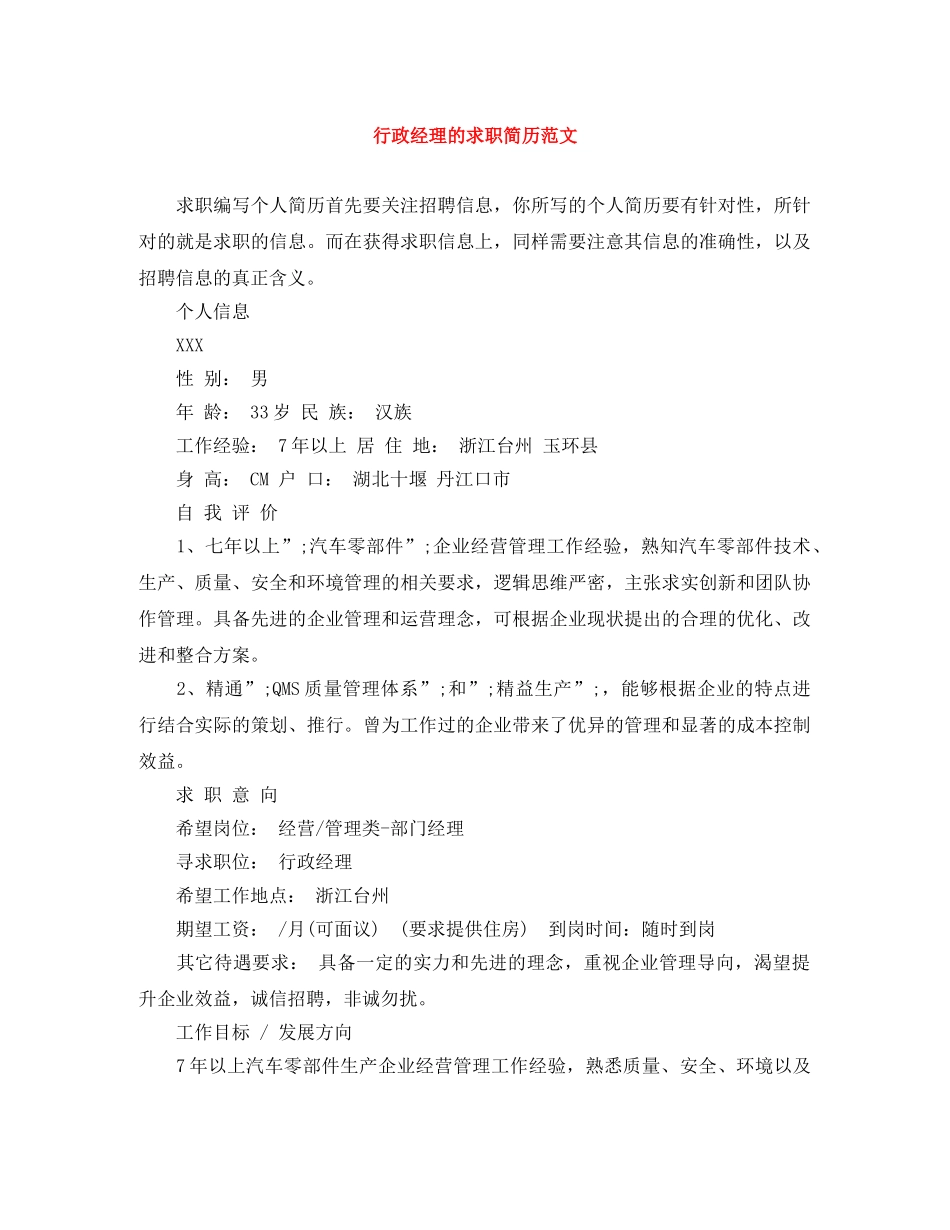 行政经理的求职简历范文 _第1页