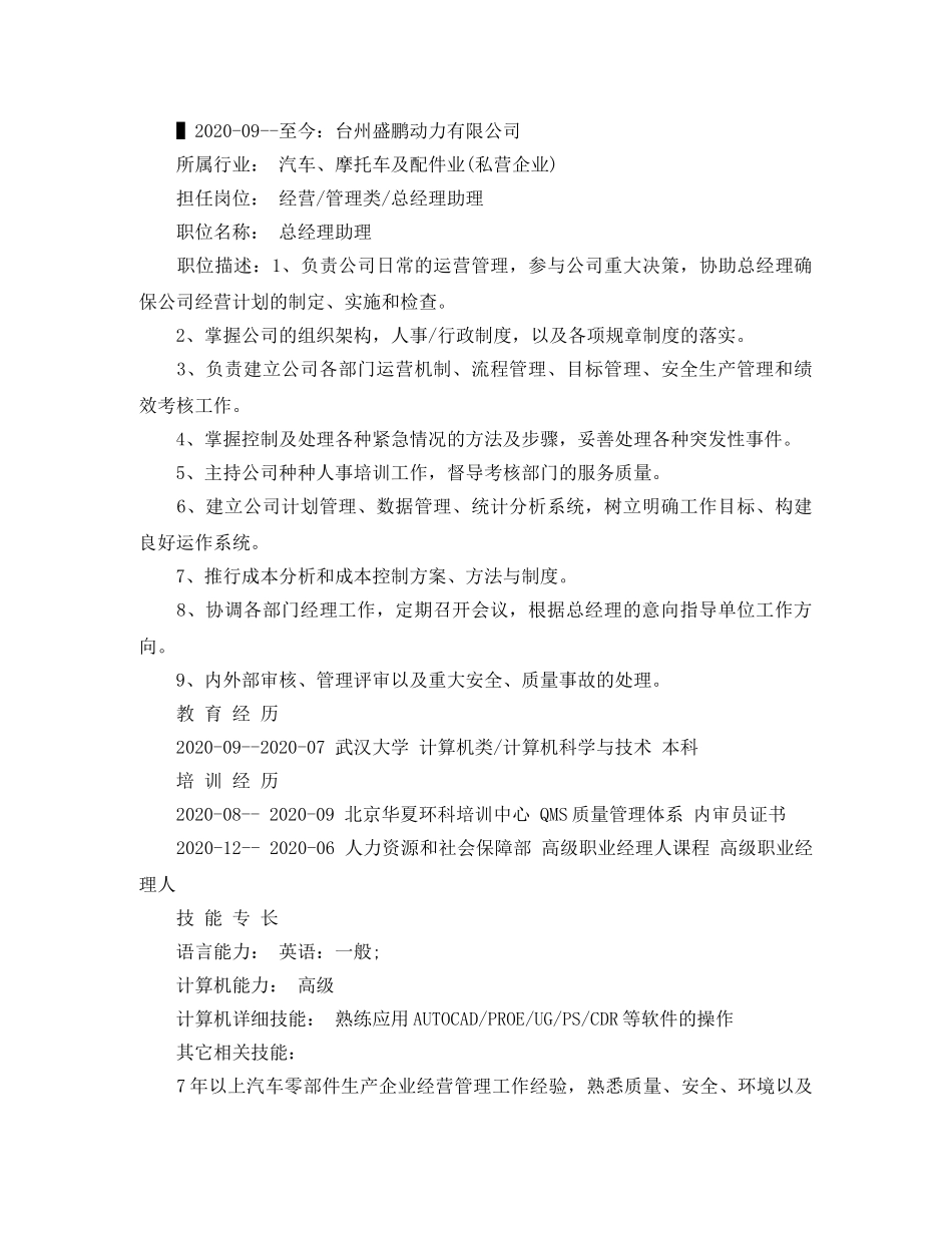 行政经理的求职简历范文 _第3页