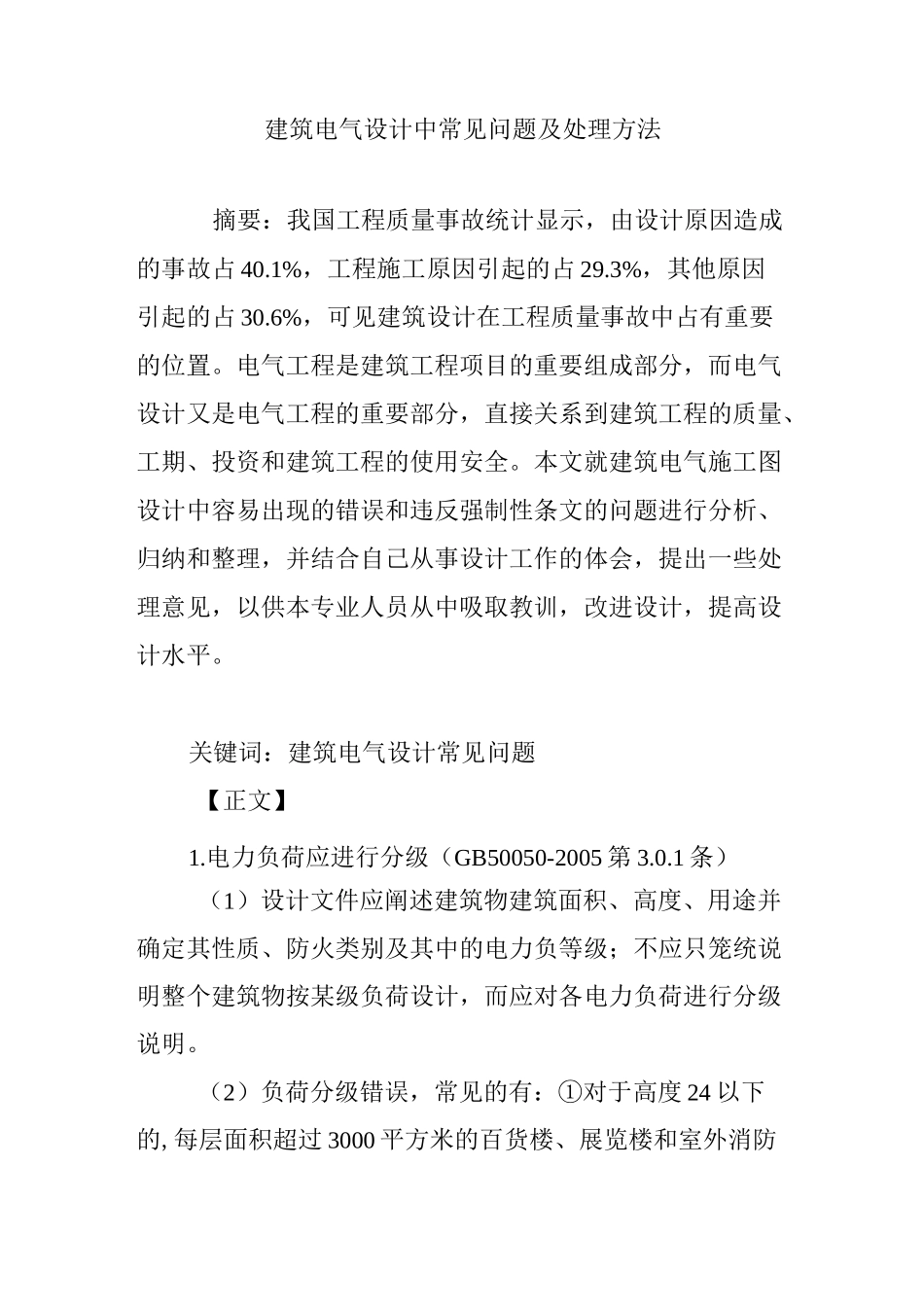 建筑电气设计中常见问题及处理方法_第1页