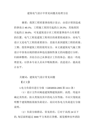 建筑电气设计中常见问题及处理方法