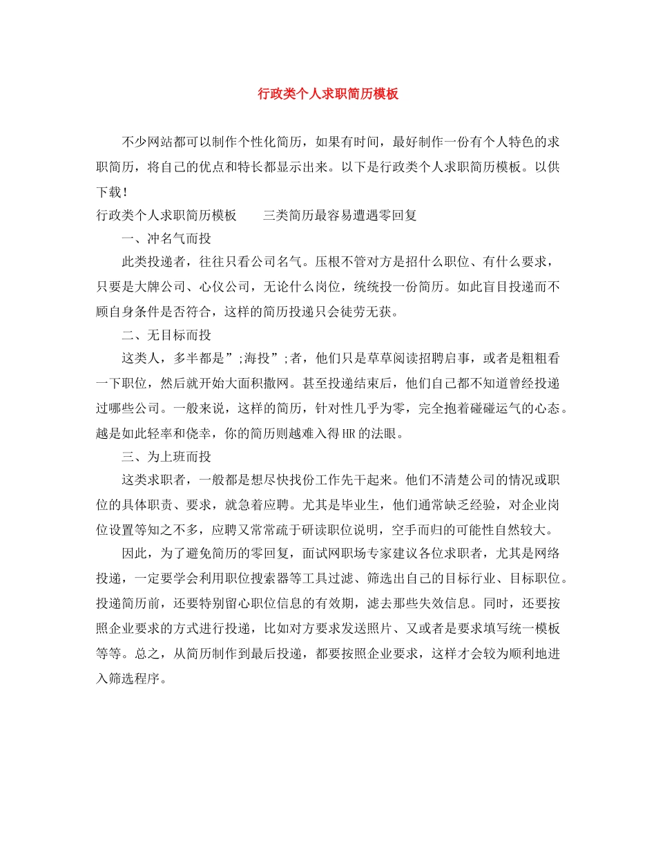 行政类个人求职简历模板 _第1页