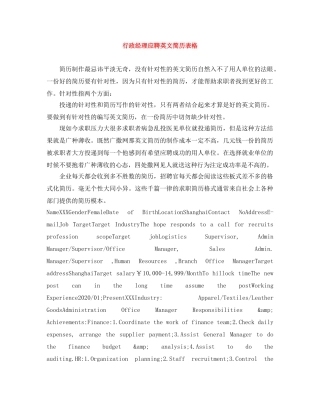 行政经理应聘英文简历表格 